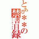 とある＊＊の禁書目録（インデックス）