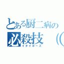 とある厨二病の必殺技（仮）（イタイポーズ）