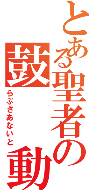 とある聖者の鼓  動（らぶさあないと）