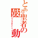 とある聖者の鼓  動（らぶさあないと）