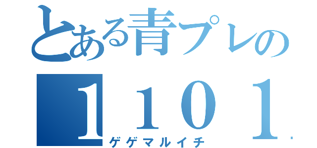 とある青プレの１１０１（ゲゲマルイチ）