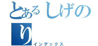 とあるしげのり（インデックス）