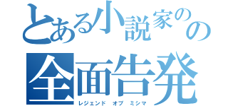 とある小説家のの全面告発（レジェンド　オブ　ミシマ）