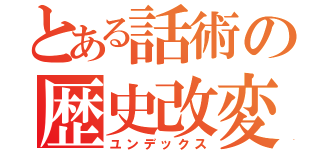 とある話術の歴史改変（ユンデックス）