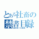 とある社畜の禁書目録（過労死への階段）