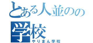 とある人並のの学校（やりまん学校）