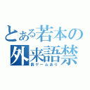 とある若本の外来語禁止ゲーム（罰ゲームあり）