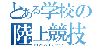 とある学校の陸上競技部（トラックアンドフィールド）