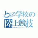 とある学校の陸上競技部（トラックアンドフィールド）