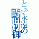 とある永遠の時間制御（タイムパラドックス）