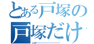 とある戸塚の戸塚だけ（とつかーーーーーーーーーーーーーーーーーーー）