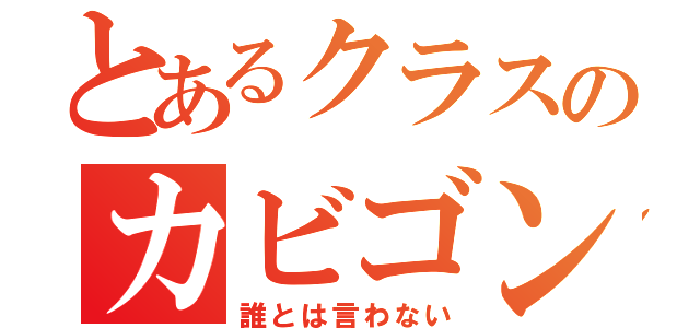 とあるクラスのカビゴン（誰とは言わない）