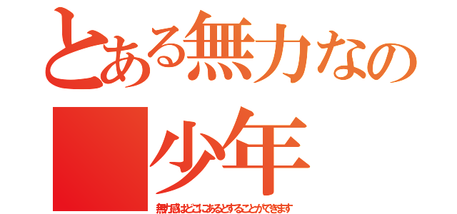 とある無力なの 少年（無力感はどこにあるとすることができます）