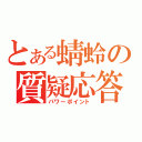 とある蜻蛉の質疑応答（パワーポイント）