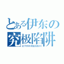 とある伊东の究极陷阱（此卡到手牌直接胜利）