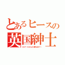 とあるヒースの英国紳士（００７～ＳＡＯより愛を込めて～）