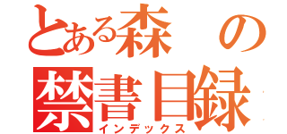 とある森の禁書目録（インデックス）