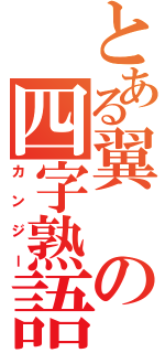 とある翼の四字熟語（カンジー）