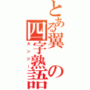 とある翼の四字熟語（カンジー）