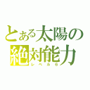 とある太陽の絶対能力（レベル６）