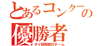 とあるコンクールの優勝者（タイ研修旅行チーム）