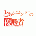 とあるコンクールの優勝者（タイ研修旅行チーム）