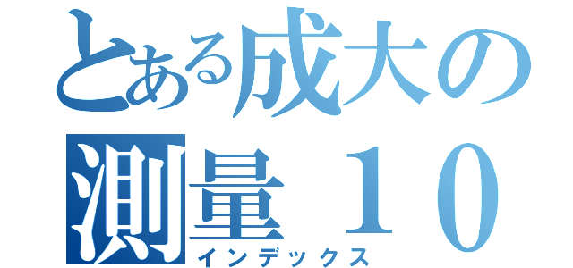 とある成大の測量１０５（インデックス）