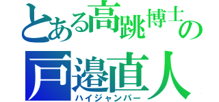 とある高跳博士の戸邉直人（ハイジャンパー）