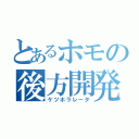 とあるホモの後方開発（ケツホラレータ）