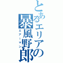 とあるエリアの暴風野郎（エアーマン）