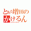 とある増田のかけるん（りりりりっちゃん😊）