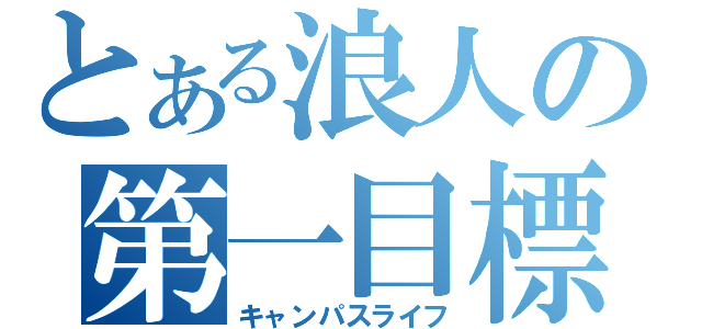 とある浪人の第一目標（キャンパスライフ）