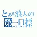 とある浪人の第一目標（キャンパスライフ）