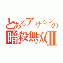 とあるアサシンの暗殺無双Ⅱ（実況）