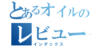 とあるオイルのレビュー案件（インデックス）