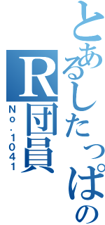 とあるしたっぱのＲ団員（Ｎｏ．１０４１）