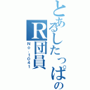 とあるしたっぱのＲ団員（Ｎｏ．１０４１）