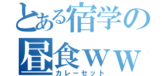 とある宿学の昼食ｗｗ（カレーセット）