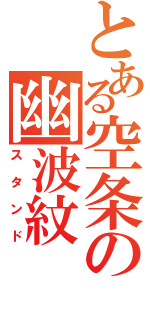 とある空条の幽波紋（スタンド）