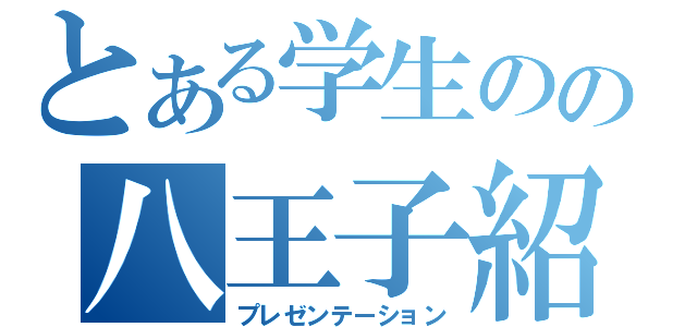 とある学生のの八王子紹介（プレゼンテーション）