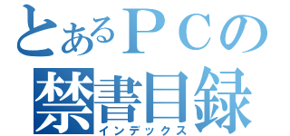 とあるＰＣの禁書目録（インデックス）