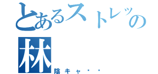 とあるストレッサーの林（陰キャ〜〜）