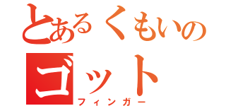 とあるくもいのゴット（フィンガー）