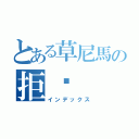 とある草尼馬の拒絕（インデックス）