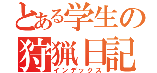 とある学生の狩猟日記（インデックス）