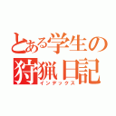 とある学生の狩猟日記（インデックス）