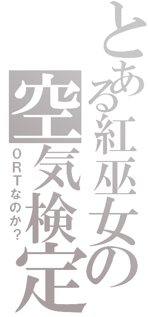 とある紅巫女の空気検定（０ＲＴなのか？）