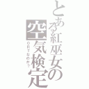 とある紅巫女の空気検定（０ＲＴなのか？）