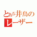 とある井鳥のレーザービーム（）