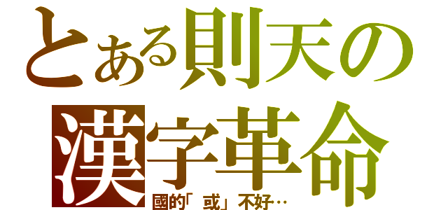 とある則天の漢字革命（國的「或」不好…）